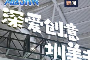 理解瓜帅愤怒❓从判罚获利？波斯特科格鲁：我想是的